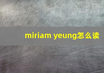 miriam yeung怎么读